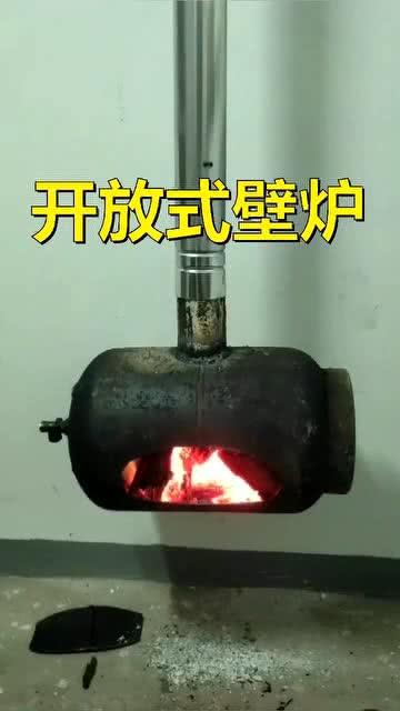 自制开放式壁炉,原来是一肚子气,现在是一肚子火